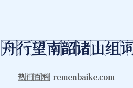 舟行望南韶诸山组词是什么意思的图片